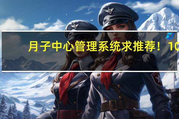 月子中心管理系统求推荐！10