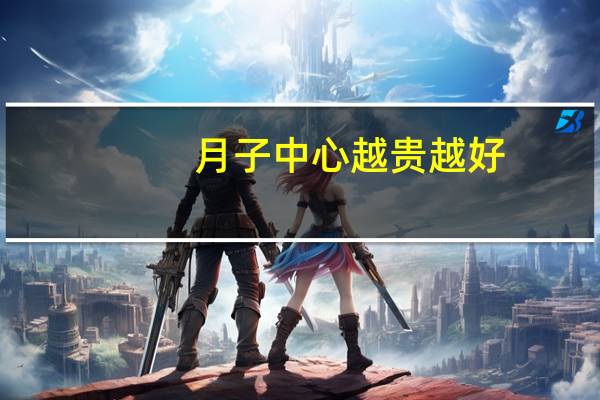 月子中心越贵越好