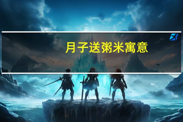 月子送粥米寓意