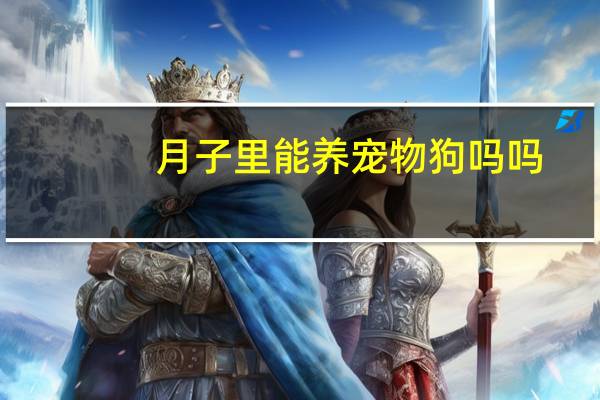 月子里能养宠物狗吗吗