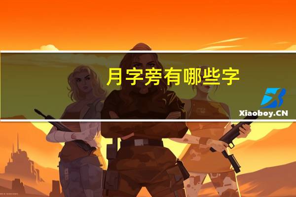 月字旁有哪些字