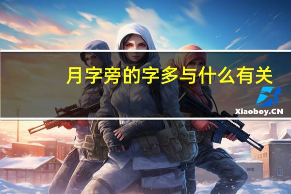 月字旁的字多与什么有关