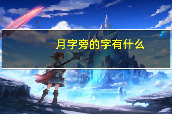 月字旁的字有什么