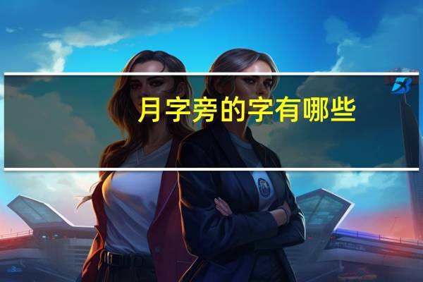 月字旁的字有哪些
