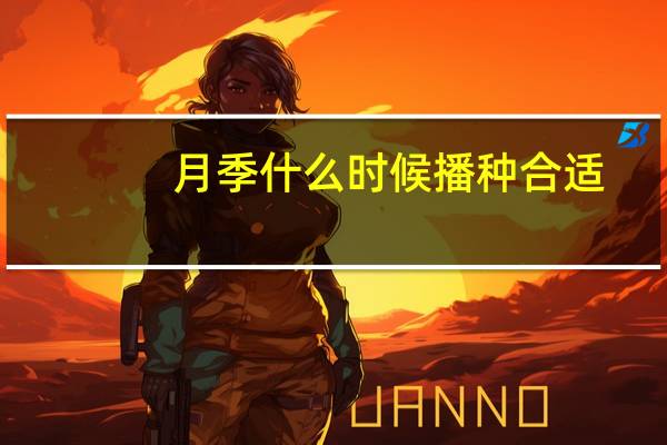 月季什么时候播种合适