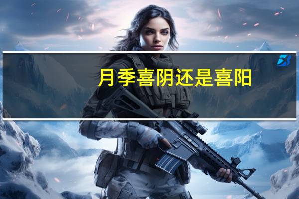 月季喜阴还是喜阳