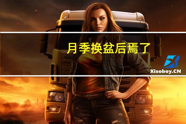 月季换盆后焉了