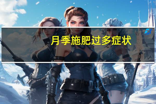 月季施肥过多症状