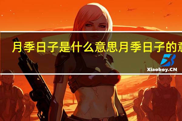月季日子是什么意思 月季日子的意思