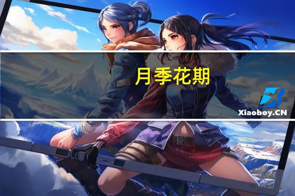 月季花期：花期在3～9月