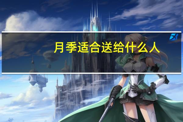 月季适合送给什么人