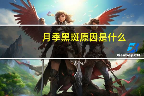 月季黑斑原因是什么