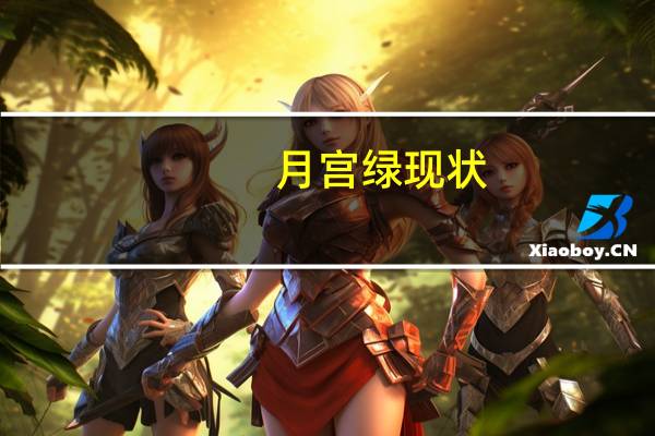 月宫绿现状（月宫绿）