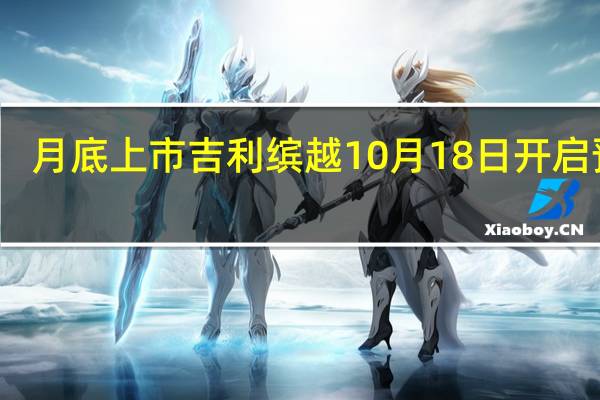月底上市 吉利缤越10月18日开启预售