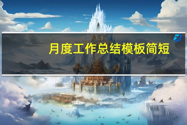 月度工作总结模板简短（月度工作总结模板）