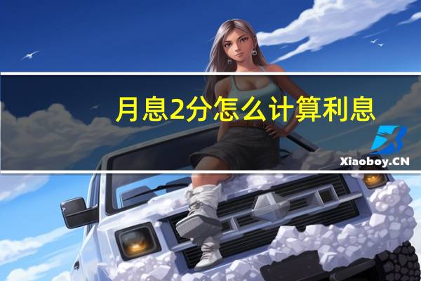 月息2分怎么计算利息（月息2分利息怎么算）