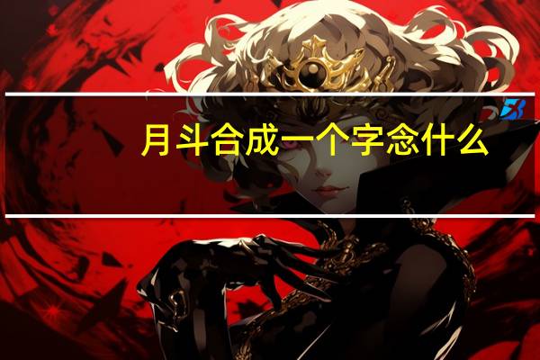 月斗合成一个字念什么