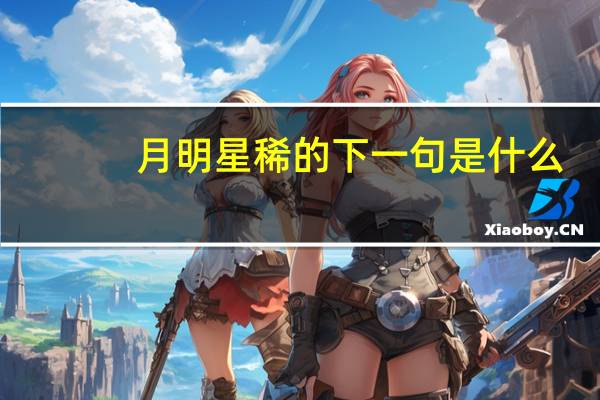 月明星稀的下一句是什么