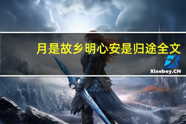月是故乡明心安是归途全文