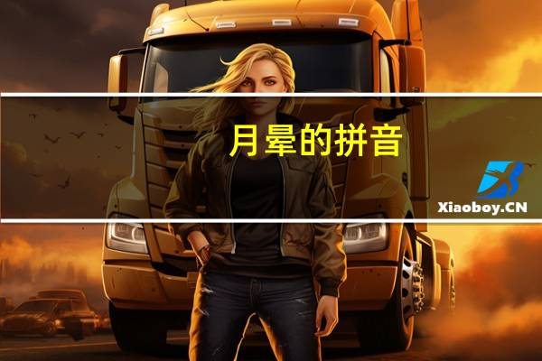 月晕的拼音（月晕）