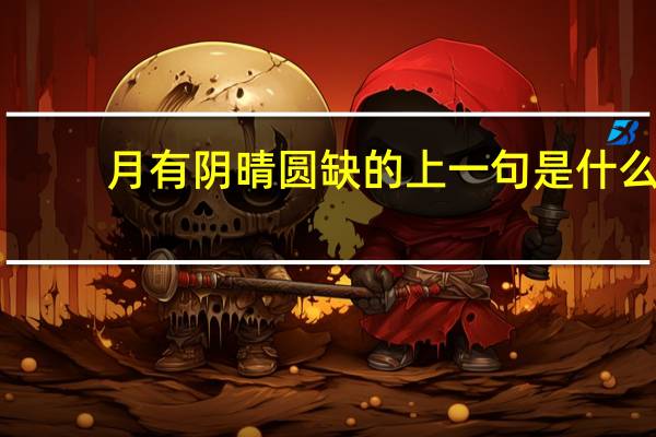 月有阴晴圆缺的上一句是什么