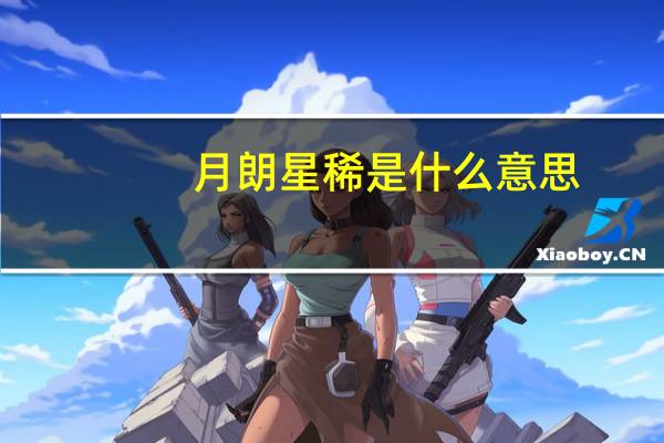 月朗星稀是什么意思