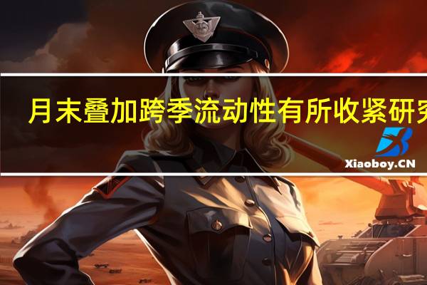 月末叠加跨季流动性有所收紧研究员：预计10月份资金面压力将迎来阶段性缓解