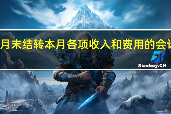 月末结转本月各项收入和费用的会计分录