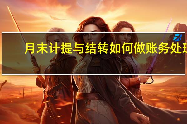 月末计提与结转如何做账务处理