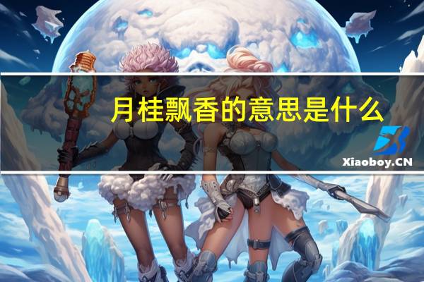 月桂飘香的意思是什么