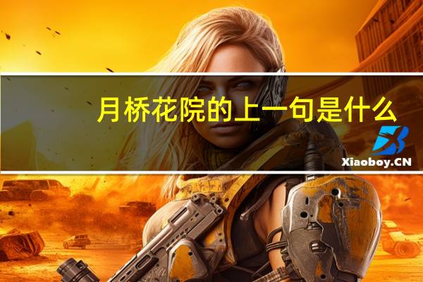 月桥花院的上一句是什么