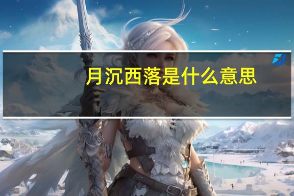 月沉西落是什么意思