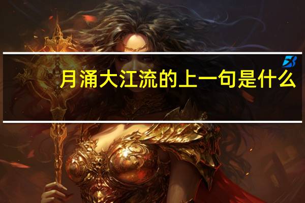 月涌大江流的上一句是什么