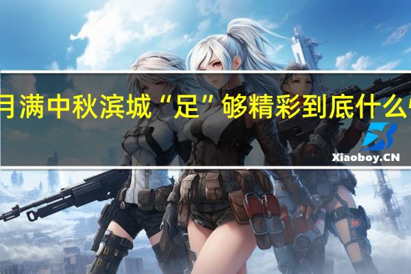 月满中秋滨城“足”够精彩 到底什么情况嘞
