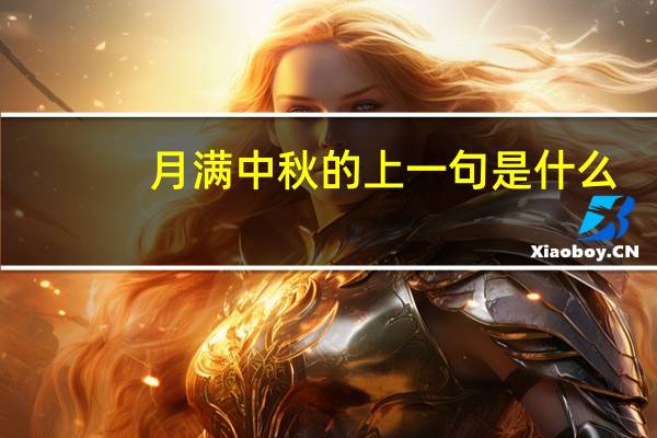 月满中秋的上一句是什么