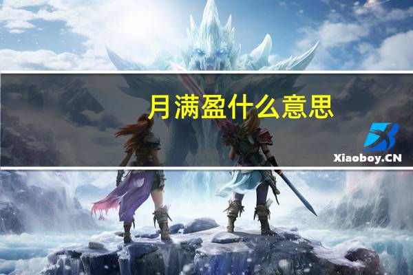 月满盈什么意思