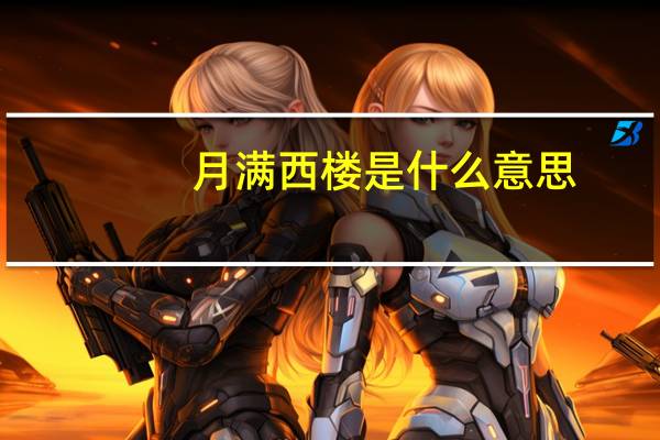 月满西楼是什么意思