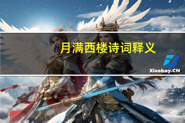 月满西楼诗词释义