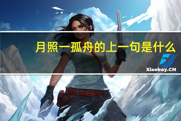月照一孤舟的上一句是什么