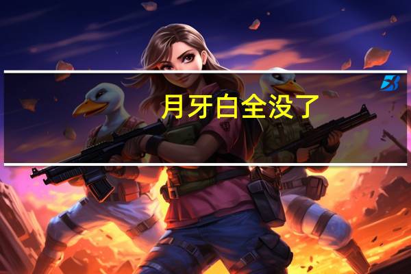 月牙白全没了（月牙白消失能补回来吗）