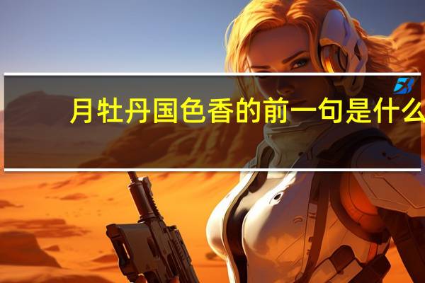 月牡丹国色香的前一句是什么