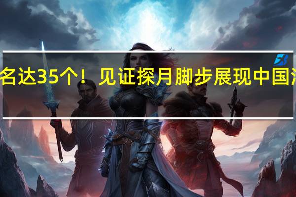 月球上中国地名达35个！见证探月脚步 展现中国浪漫 到底什么情况嘞