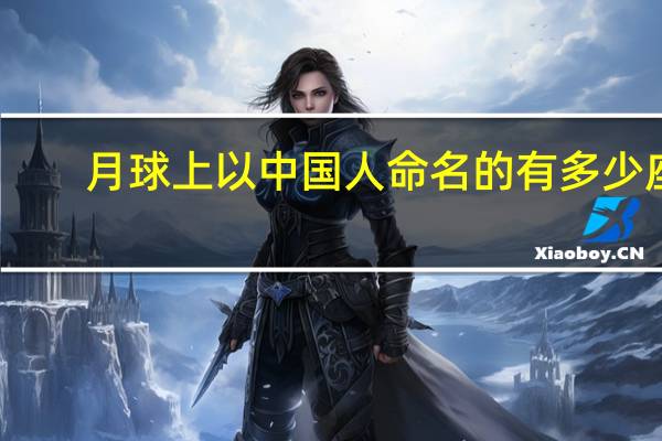 月球上以中国人命名的有多少座