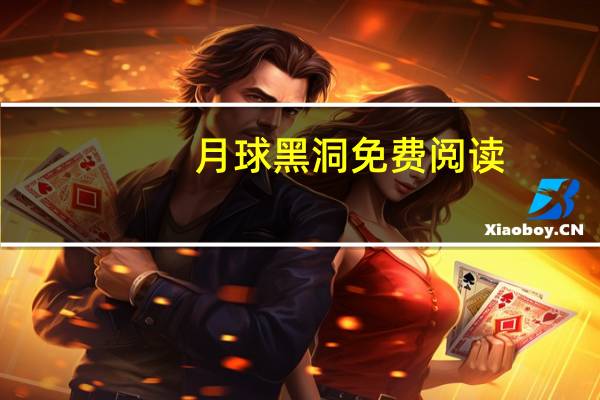 月球黑洞免费阅读（月球经纬度）