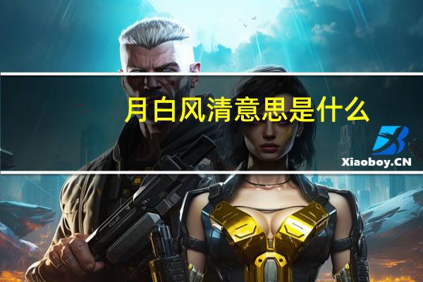 月白风清意思是什么