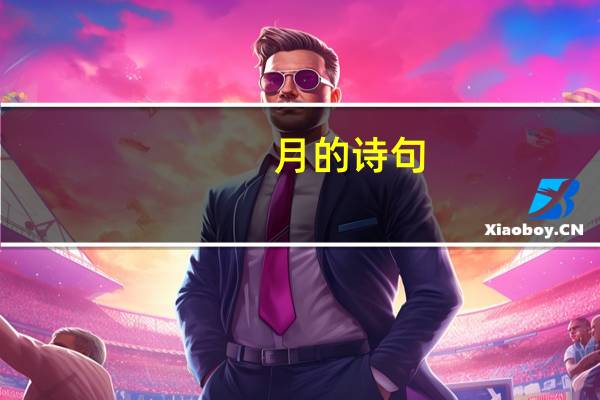 月的诗句