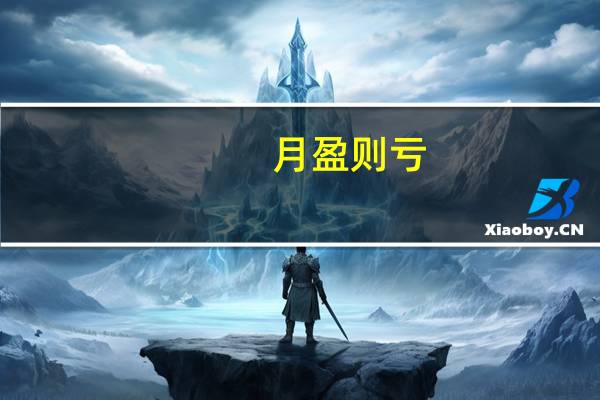 月盈则亏,水满则溢的意思