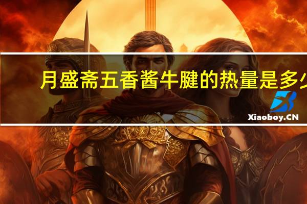 月盛斋 五香酱牛腱的热量是多少