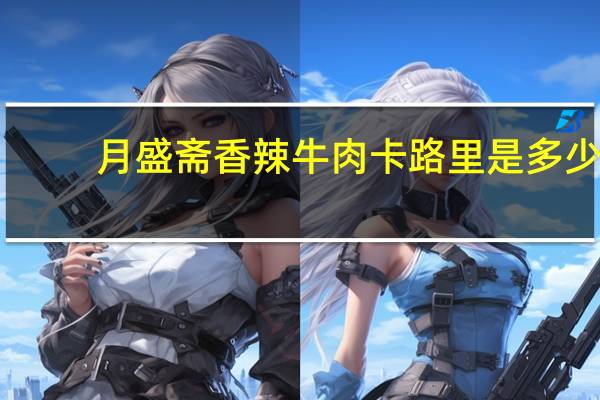 月盛斋 香辣牛肉卡路里是多少