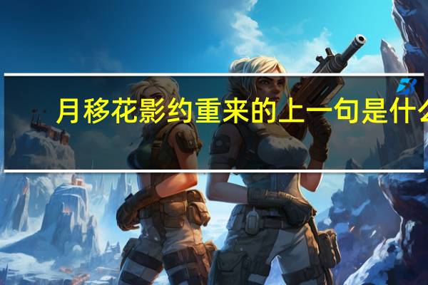月移花影约重来的上一句是什么